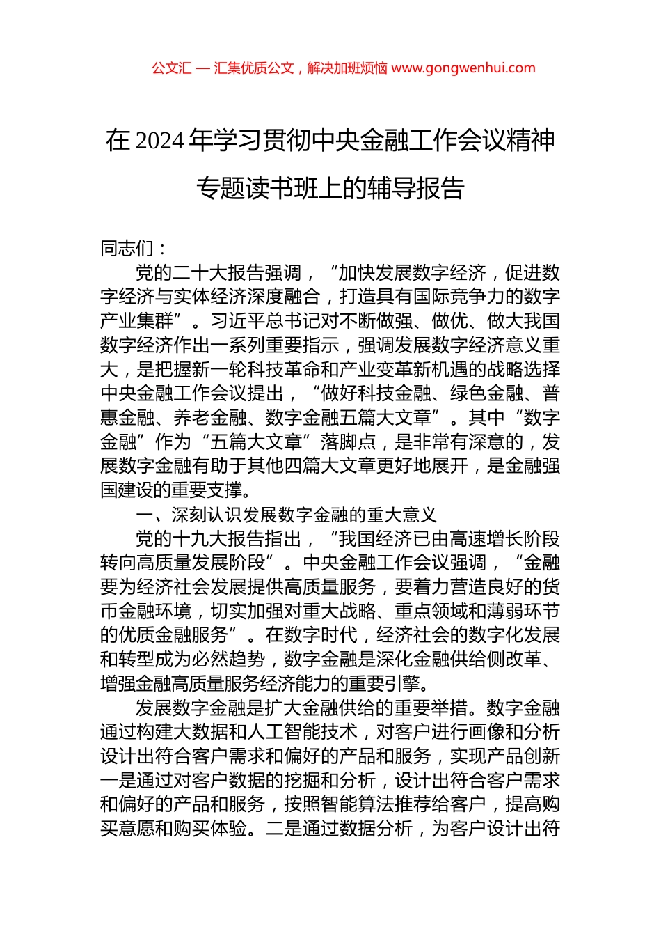 在2024年学习贯彻中央金融工作会议精神专题读书班上的辅导报告 (2)_第1页