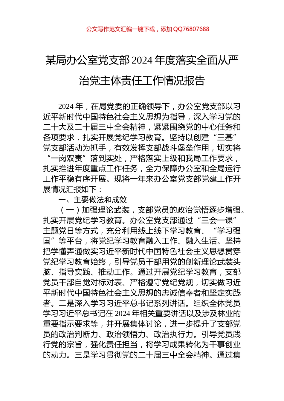 某局办公室党支部2024年度落实全面从严治党主体责任工作情况报告_第1页