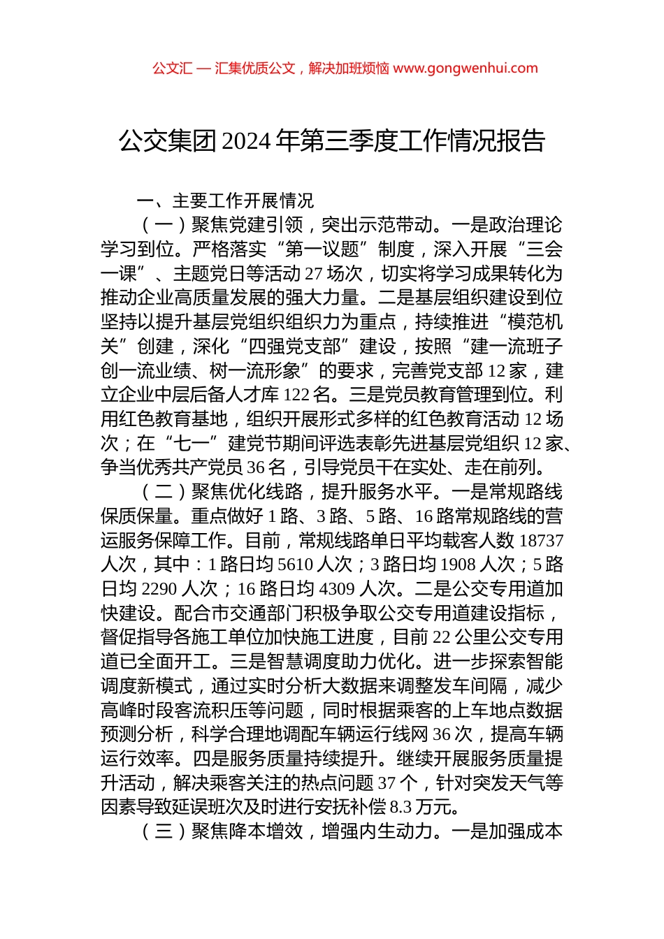 公交集团2024年第三季度工作情况报告_第1页