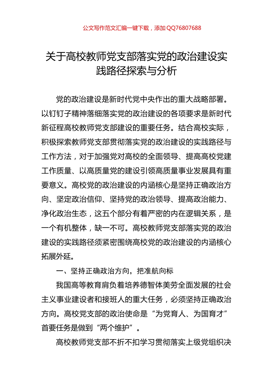 关于高校教师党支部落实党的政治建设实践路径探索与分析_第1页