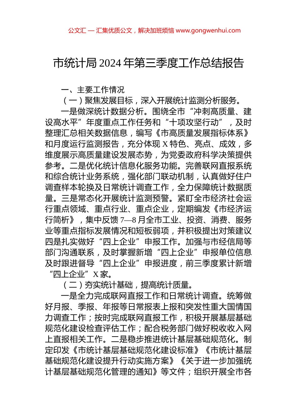 市统计局2024年第三季度工作总结报告 (2)_第1页