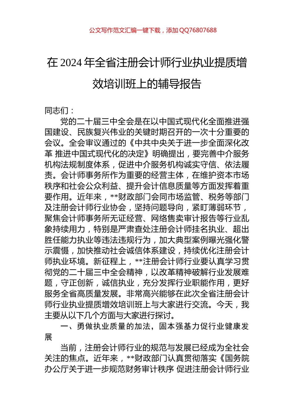 在2024年全省注册会计师行业执业提质增效培训班上的辅导报告_第1页