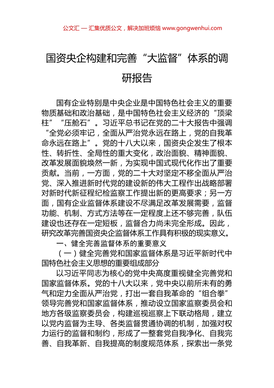 国资央企构建和完善“大监督”体系的调研报告_第1页