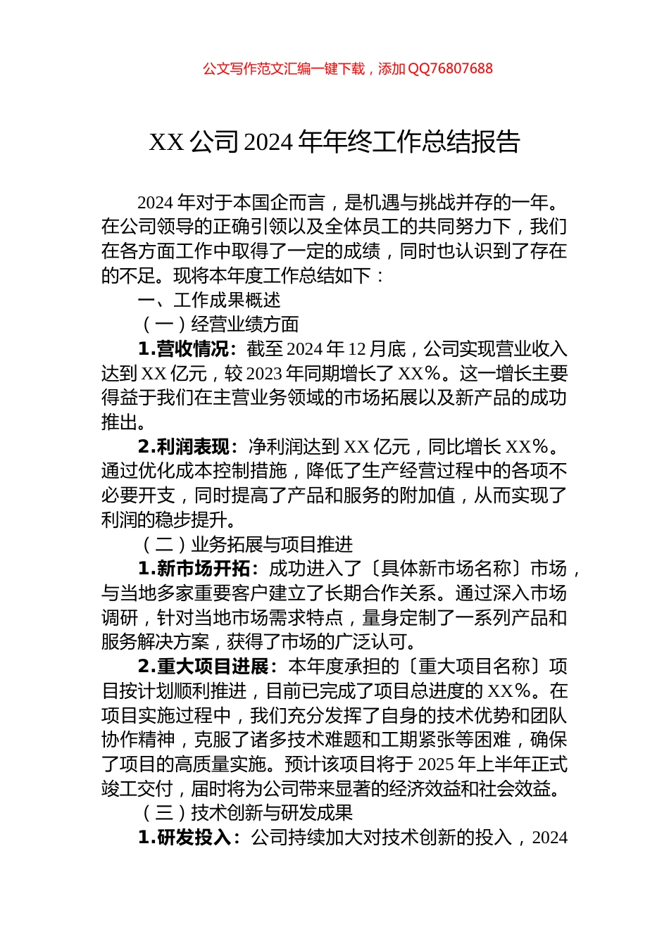 XX公司2024年年终工作总结报告_第1页