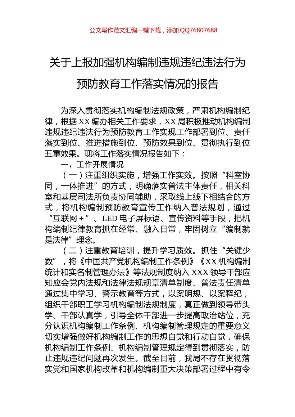 关于上报加强机构编制违规违纪违法行为预防教育工作落实情况的报告_第1页