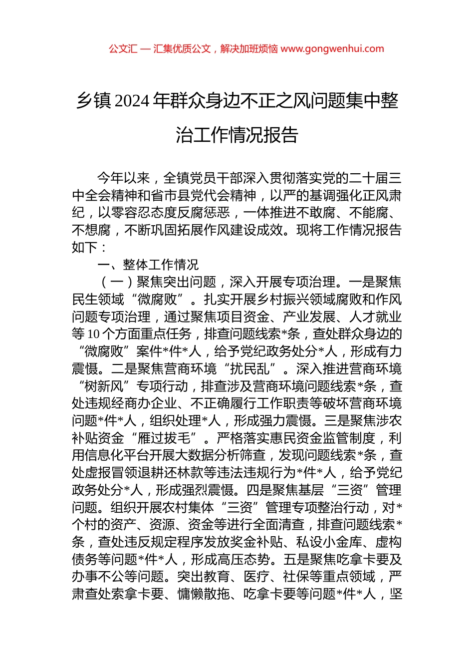 乡镇2024年群众身边不正之风问题集中整治工作情况报告_第1页