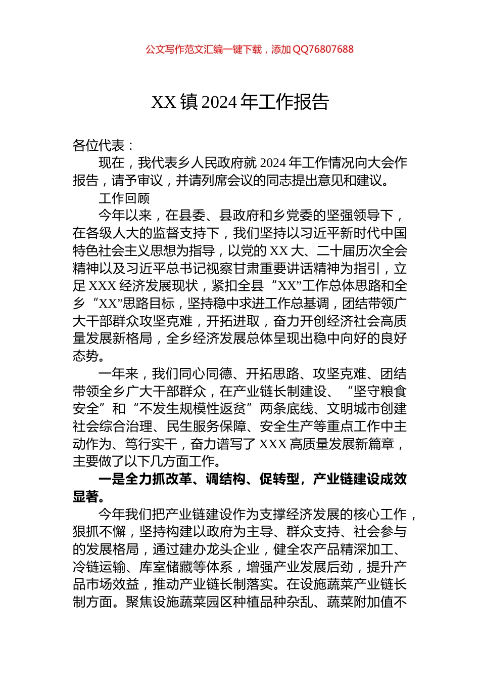 XX镇2024年工作报告_第1页