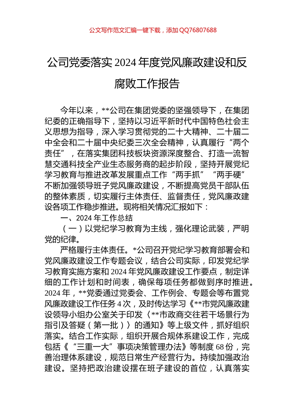 公司党委落实2024年度党风廉政建设和反腐败工作报告_第1页