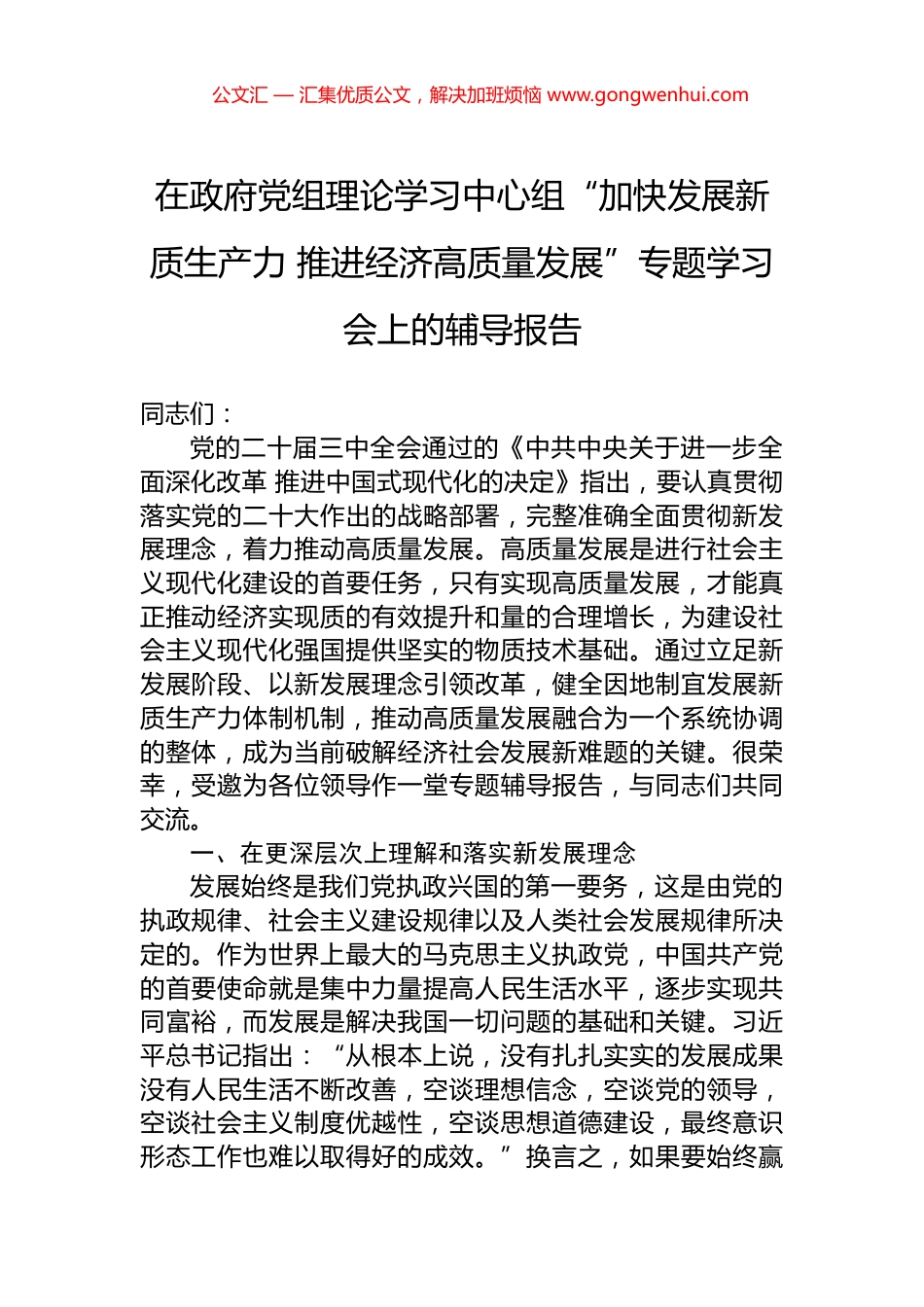 在政府党组理论学习中心组“加快发展新质生产力+推进经济高质量发展”专题学习会上的辅导报告_第1页