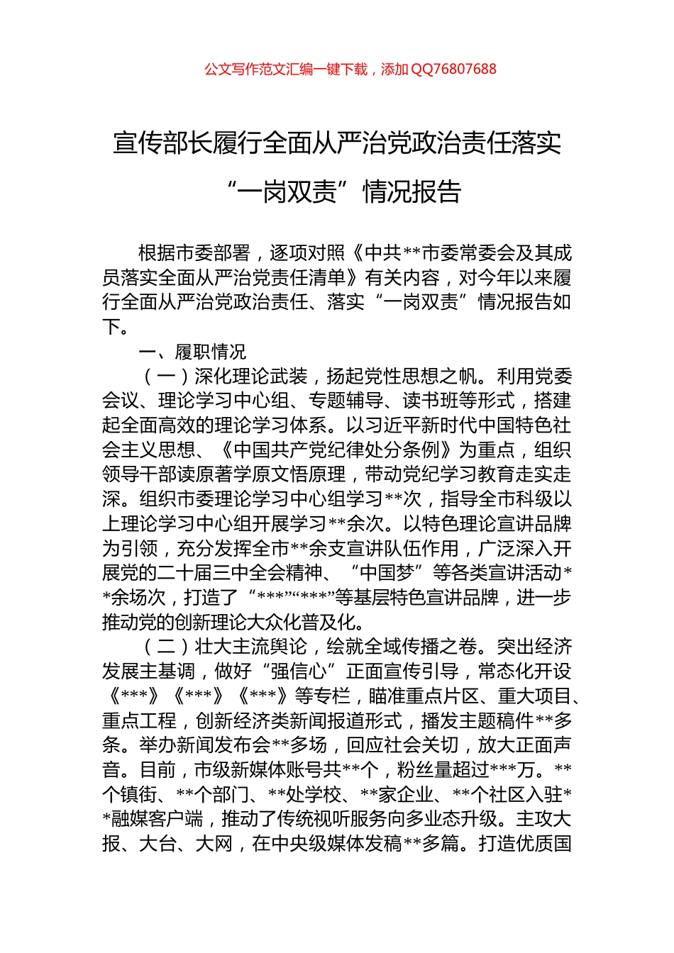 宣传部长履行全面从严治党政治责任落实“一岗双责”情况报告_第1页