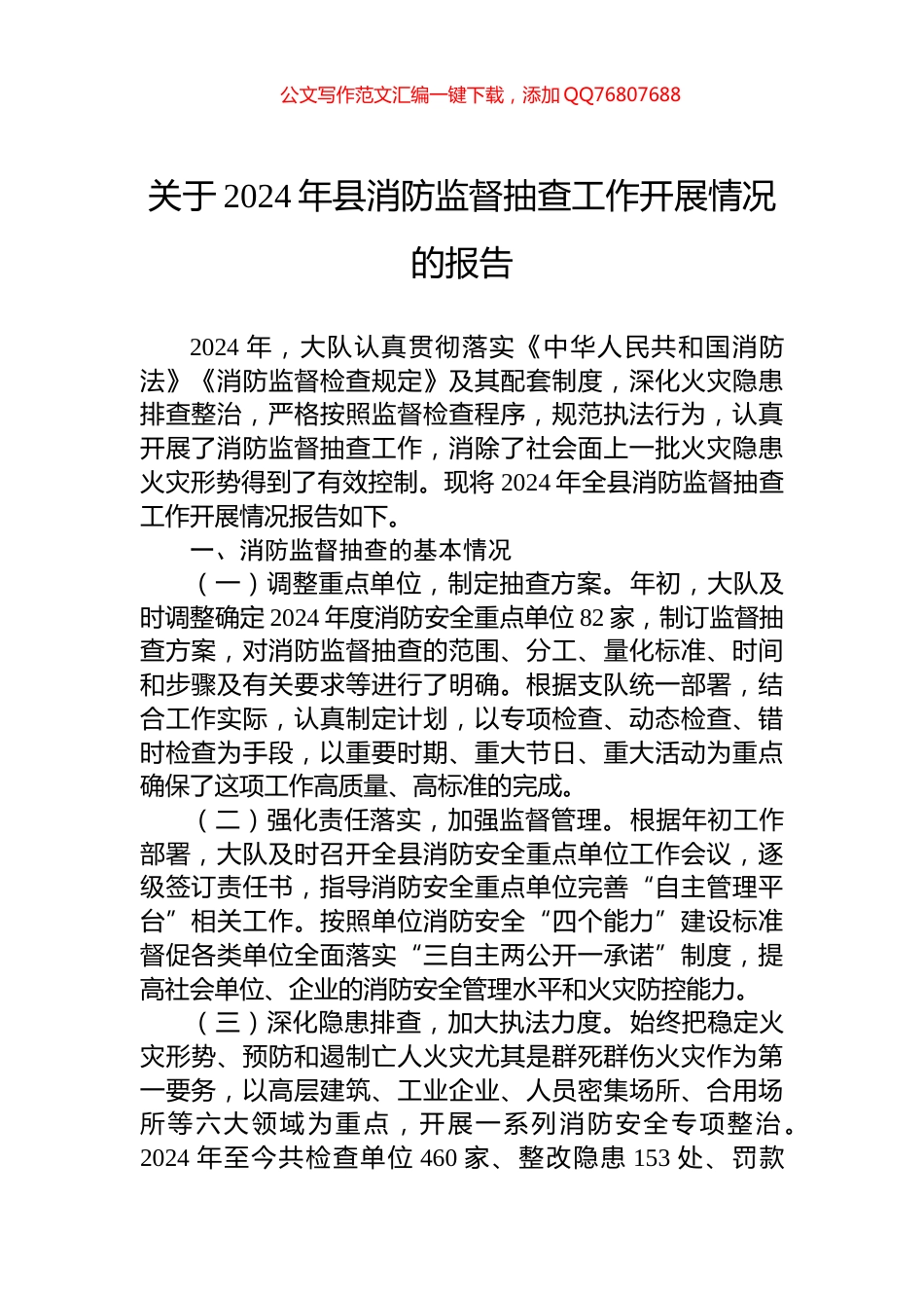 关于2024年县消防监督抽查工作开展情况的报告_第1页