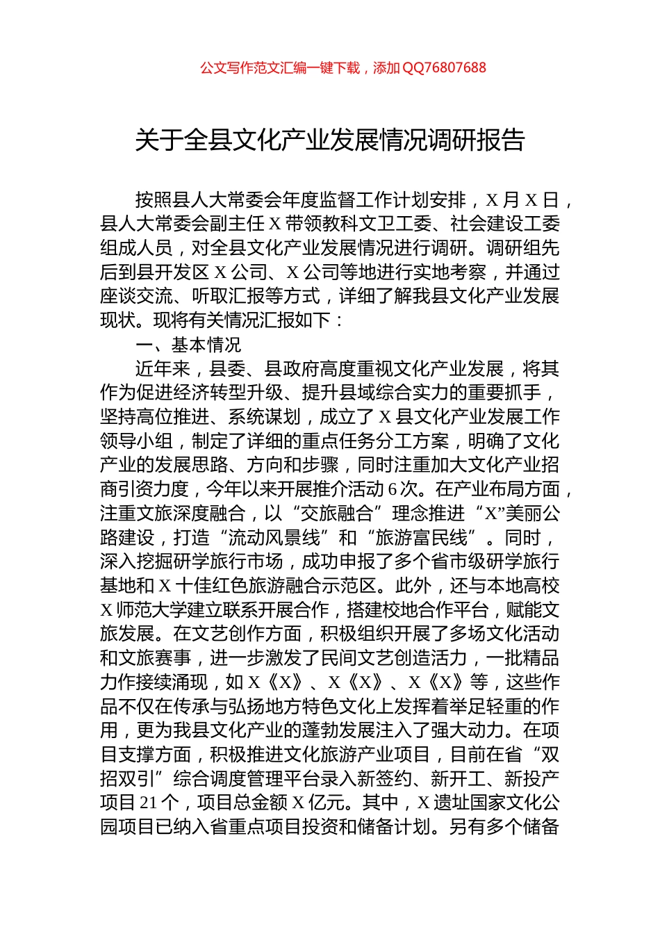 关于全县文化产业发展情况调研报告_第1页
