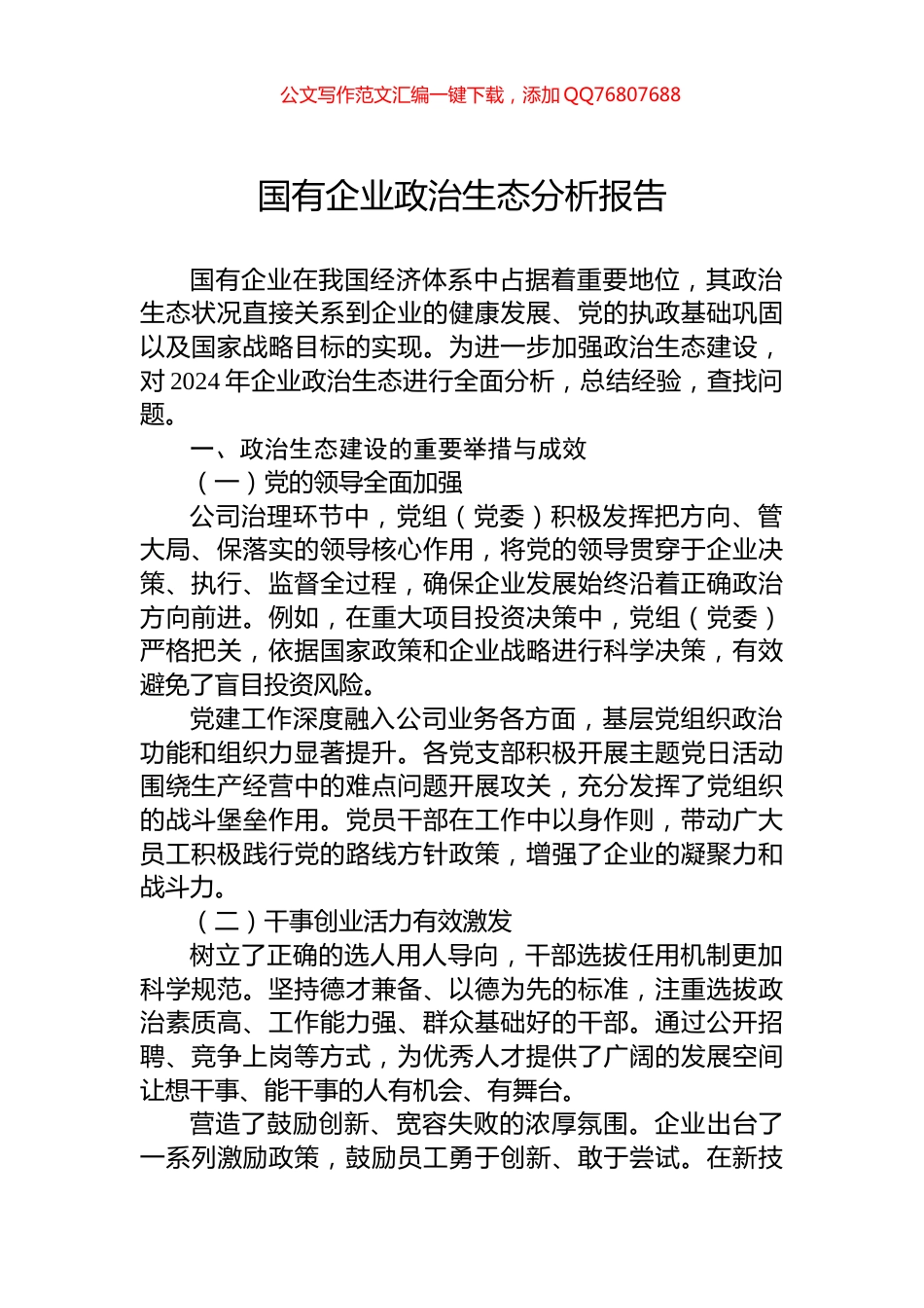 2024年国有企业政治生态分析报告_第1页