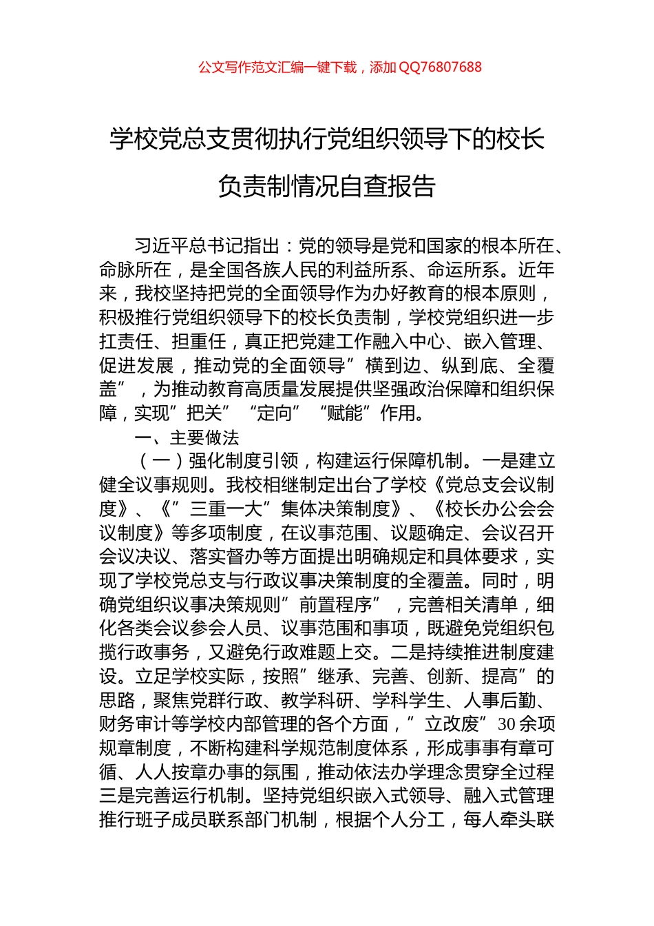 学校党总支贯彻执行党组织领导下的校长负责制情况自查报告_第1页