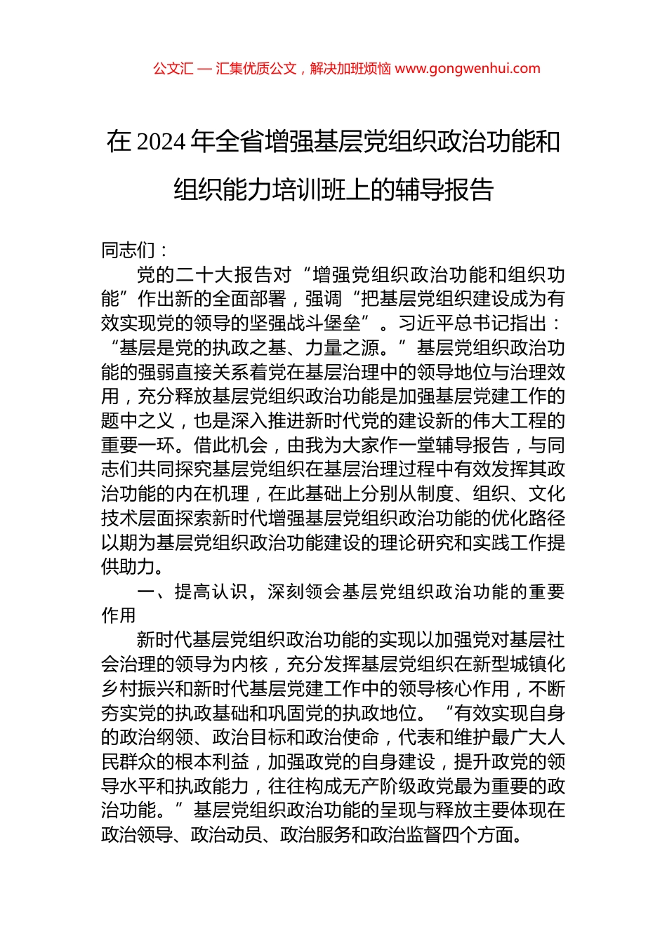 在2024年全省增强基层党组织政治功能和组织能力培训班上的辅导报告 (2)_第1页
