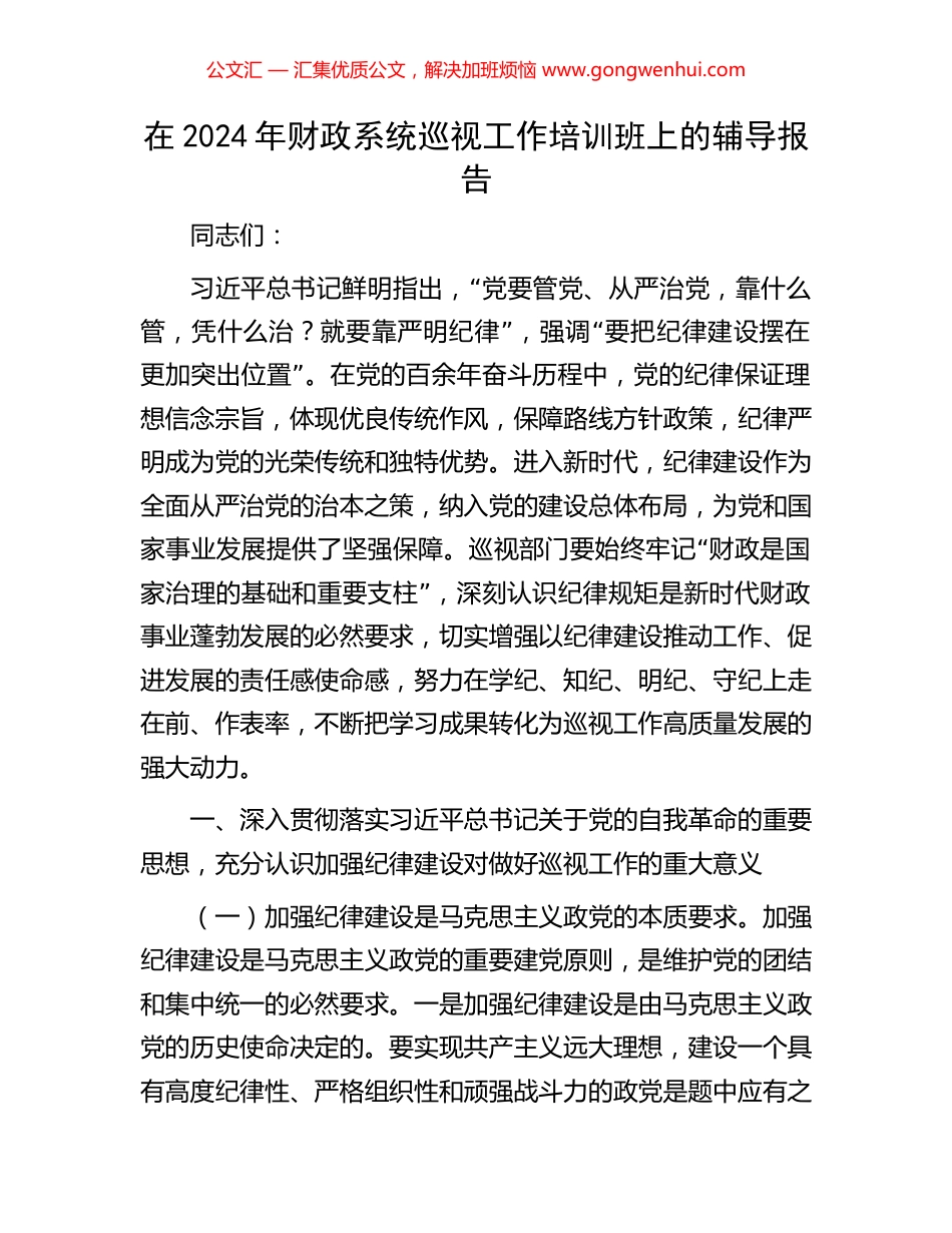 在2024年财政系统巡视工作培训班上的辅导报告_第1页