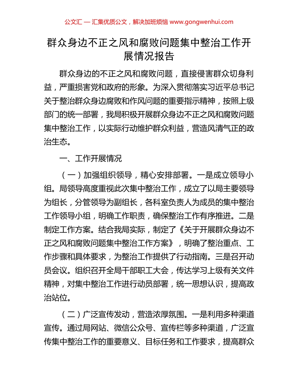 群众身边不正之风和腐败问题集中整治工作开展情况报告_第1页