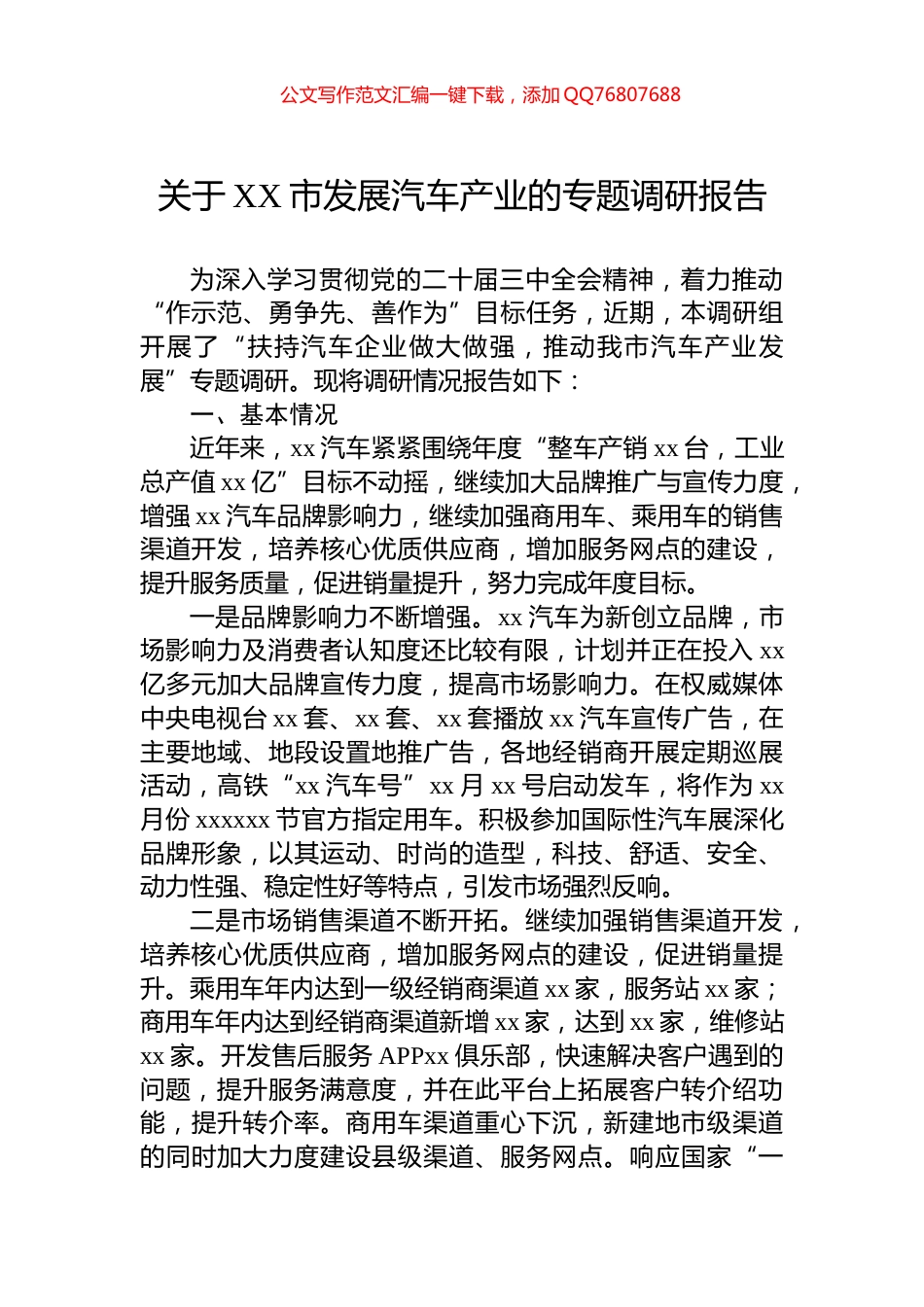 关于XX市发展汽车产业的专题调研报告_第1页