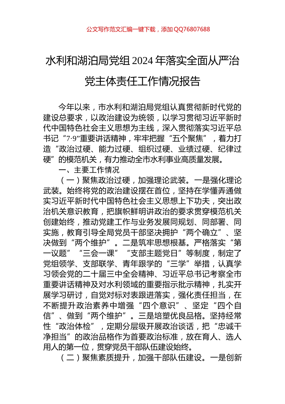 水利和湖泊局党组2024年落实全面从严治党主体责任工作情况报告_第1页