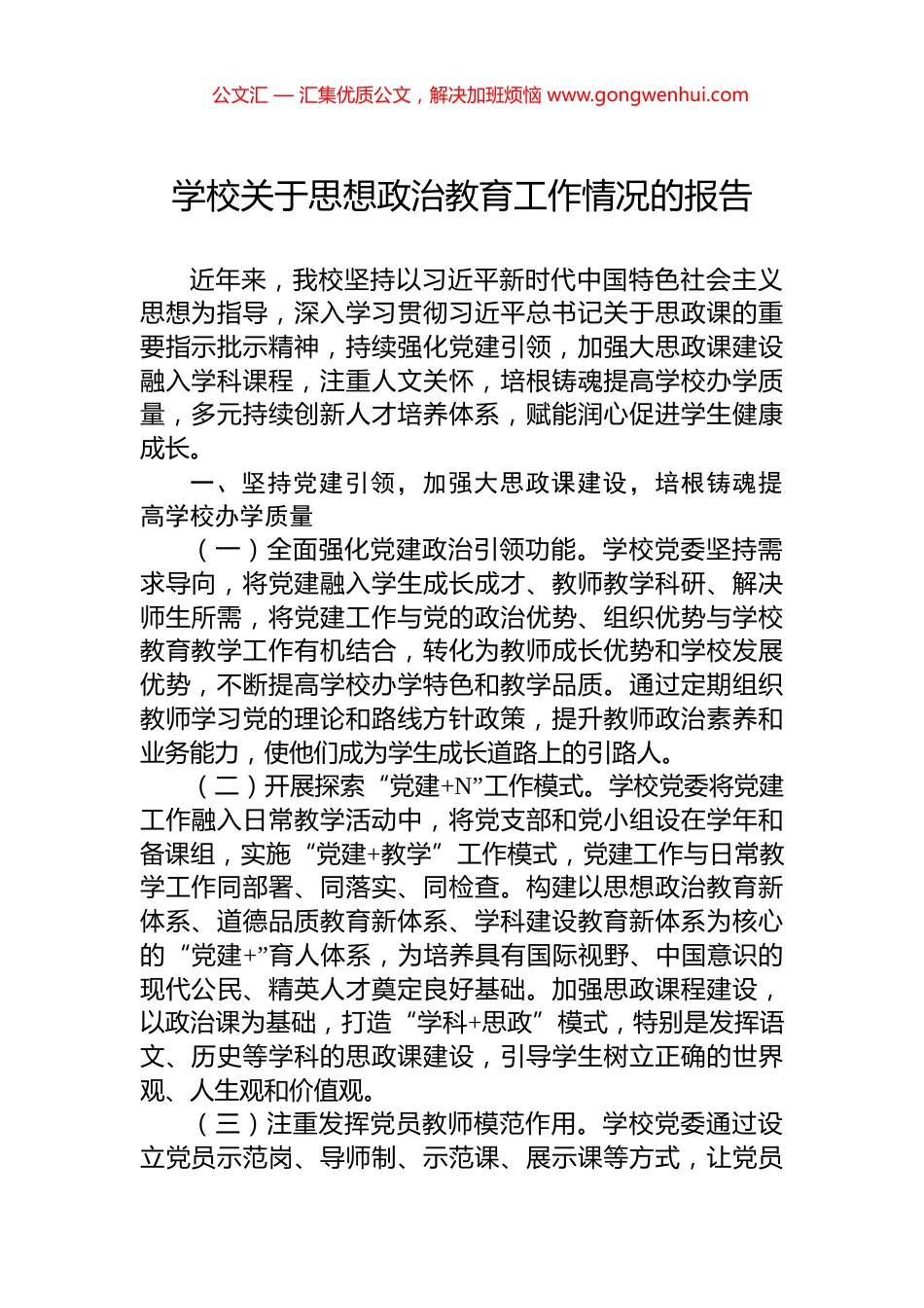 学校关于思想政治教育工作情况的报告_第1页