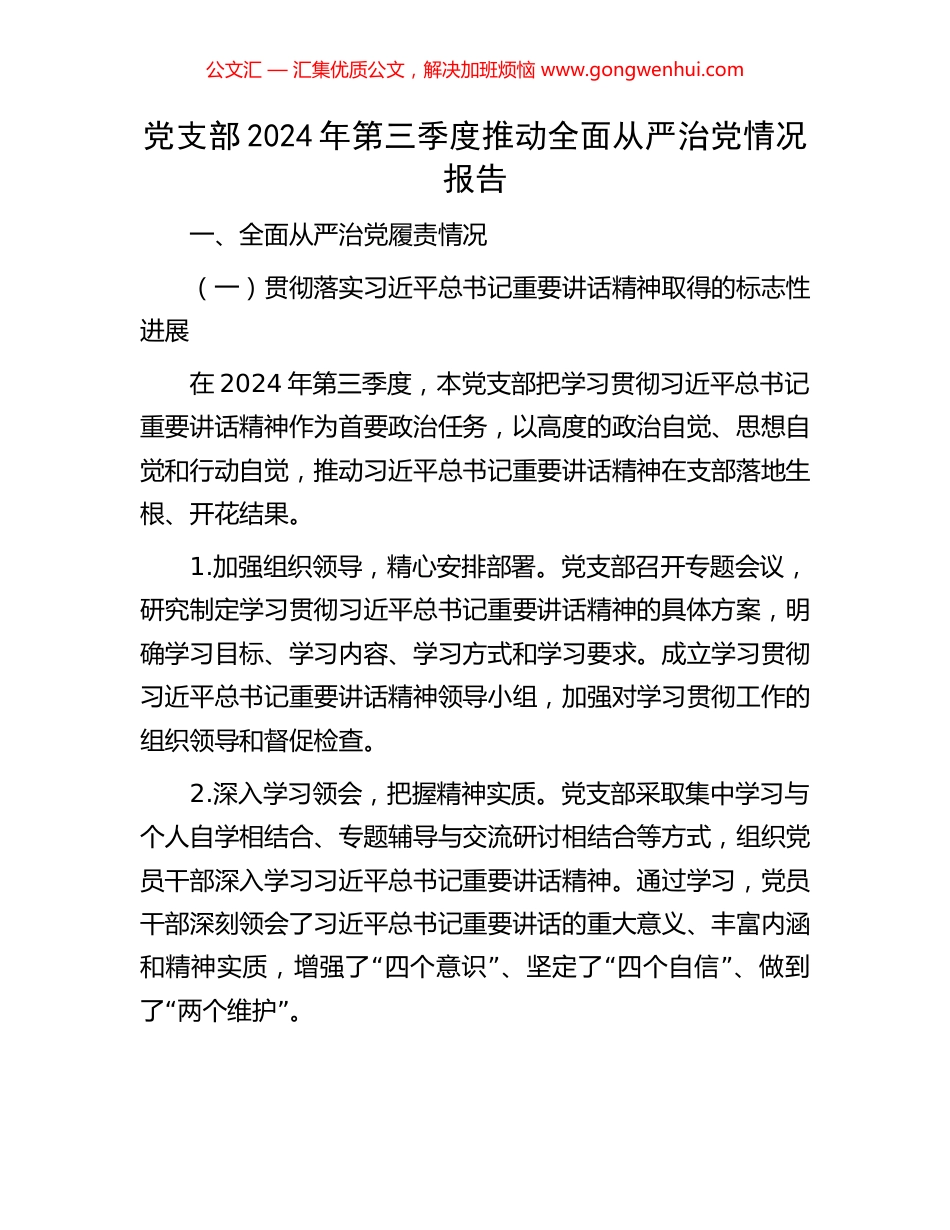 党支部2024年第三季度推动全面从严治党情况报告_第1页