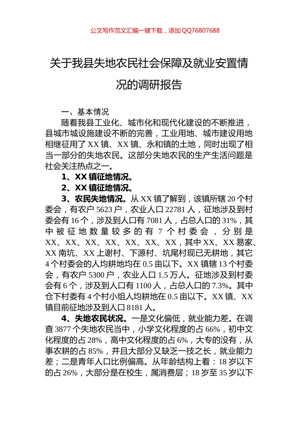 关于我县失地农民社会保障及就业安置情况的调研报告_第1页