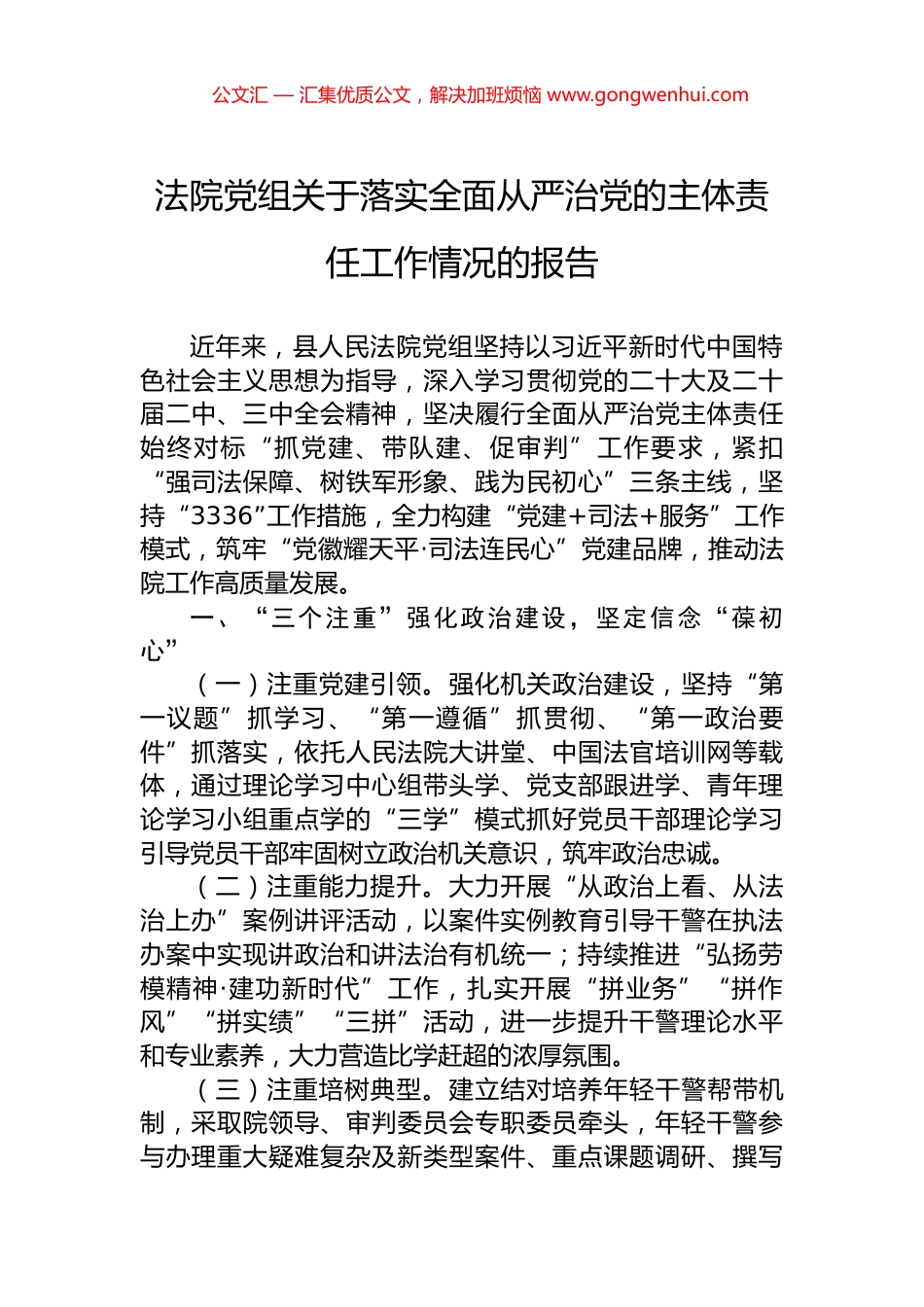 法院党组关于落实全面从严治党的主体责任工作情况的报告_第1页