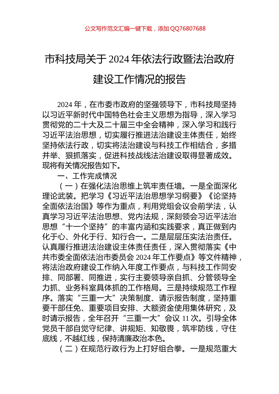 市科技局关于2024年依法行政暨法治政府建设工作情况的报告_第1页