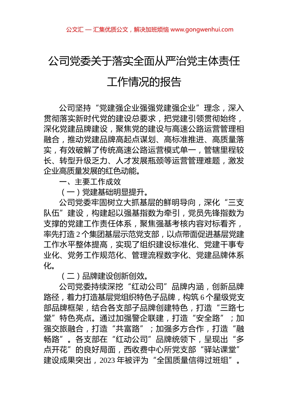 公司党委关于落实全面从严治党主体责任工作情况的报告 (1)_第1页