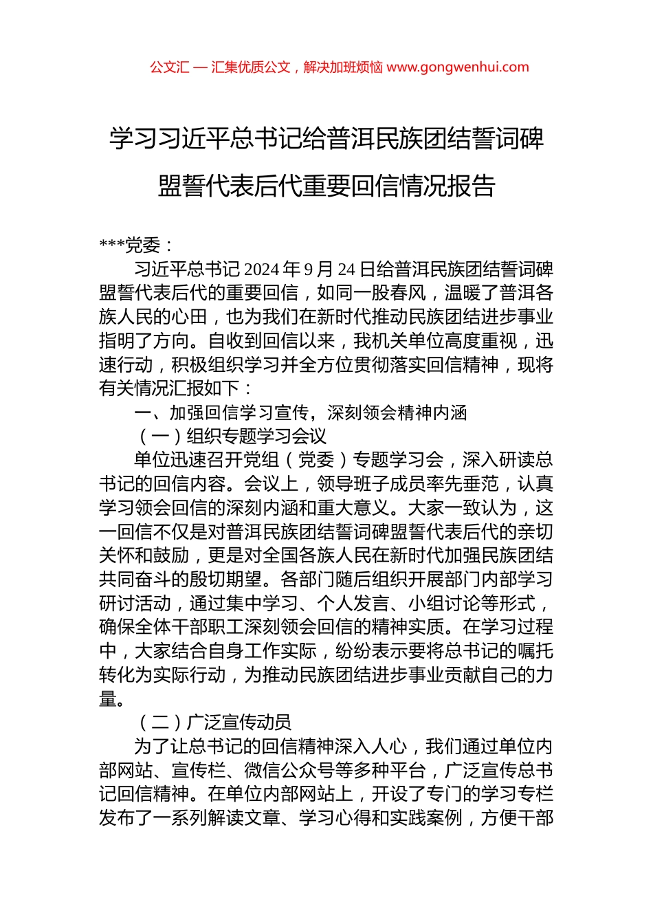 学习习近平总书记给普洱民族团结誓词碑盟誓代表后代重要回信情况报告_第1页