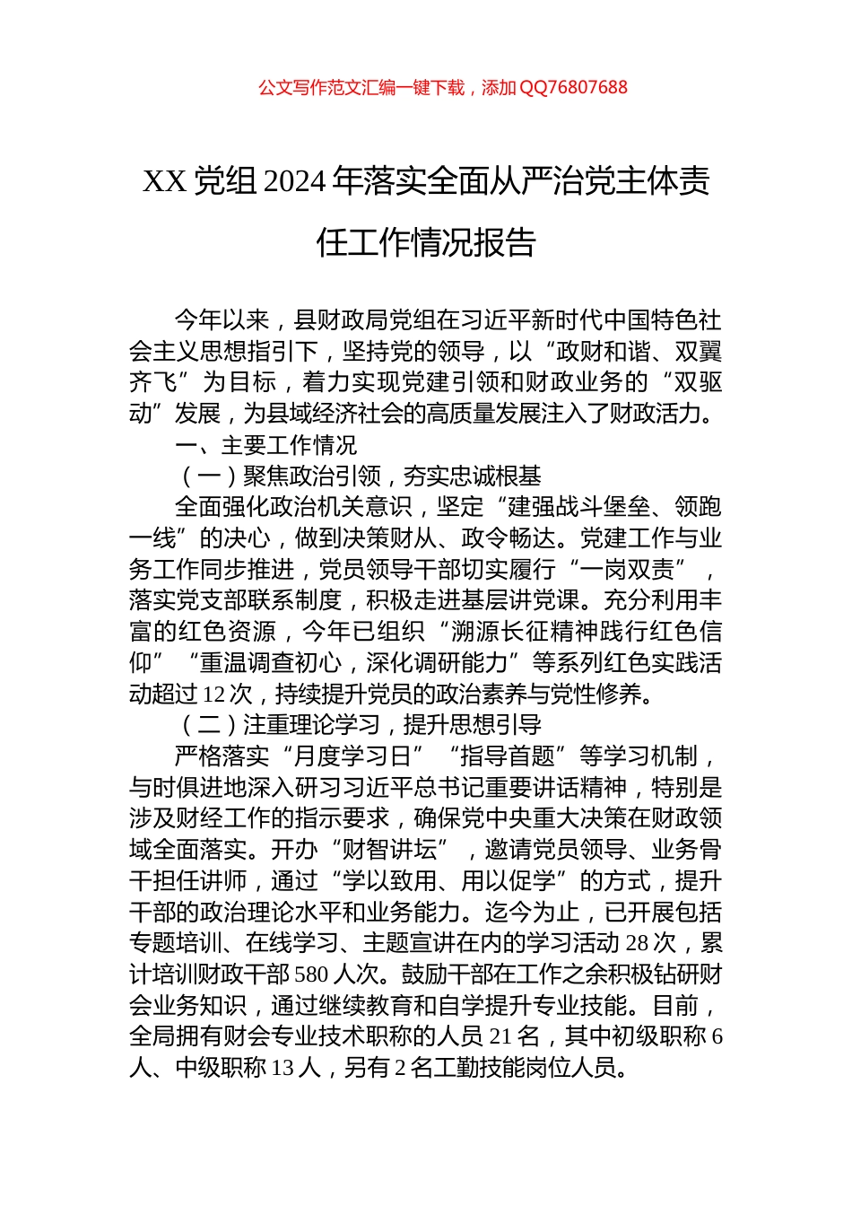 XX党组2024年落实全面从严治党主体责任工作情况报告_第1页