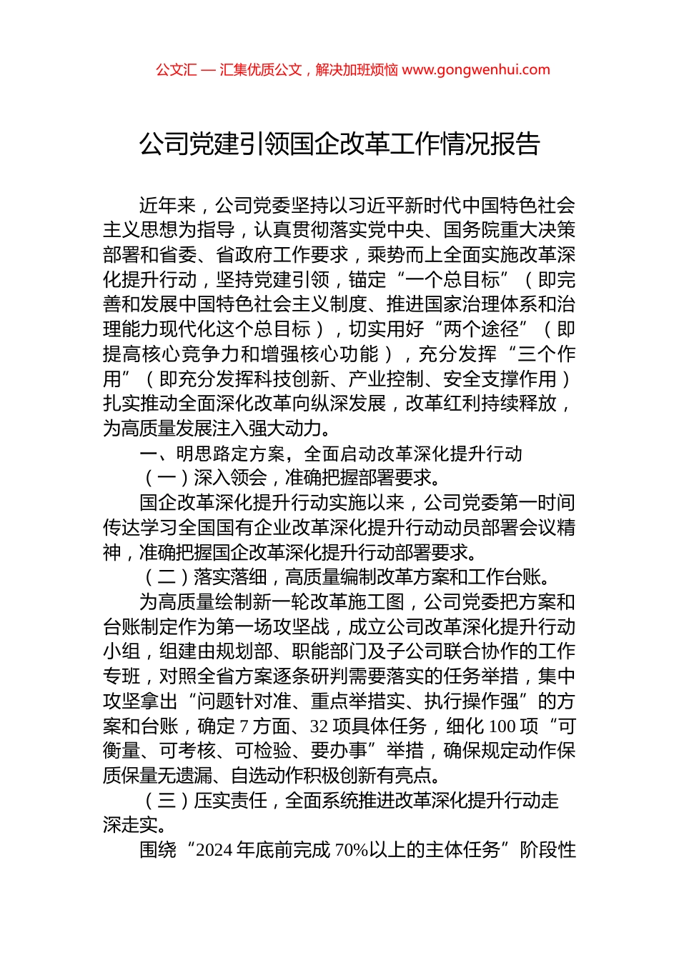 公司党建引领国企改革工作情况报告_第1页