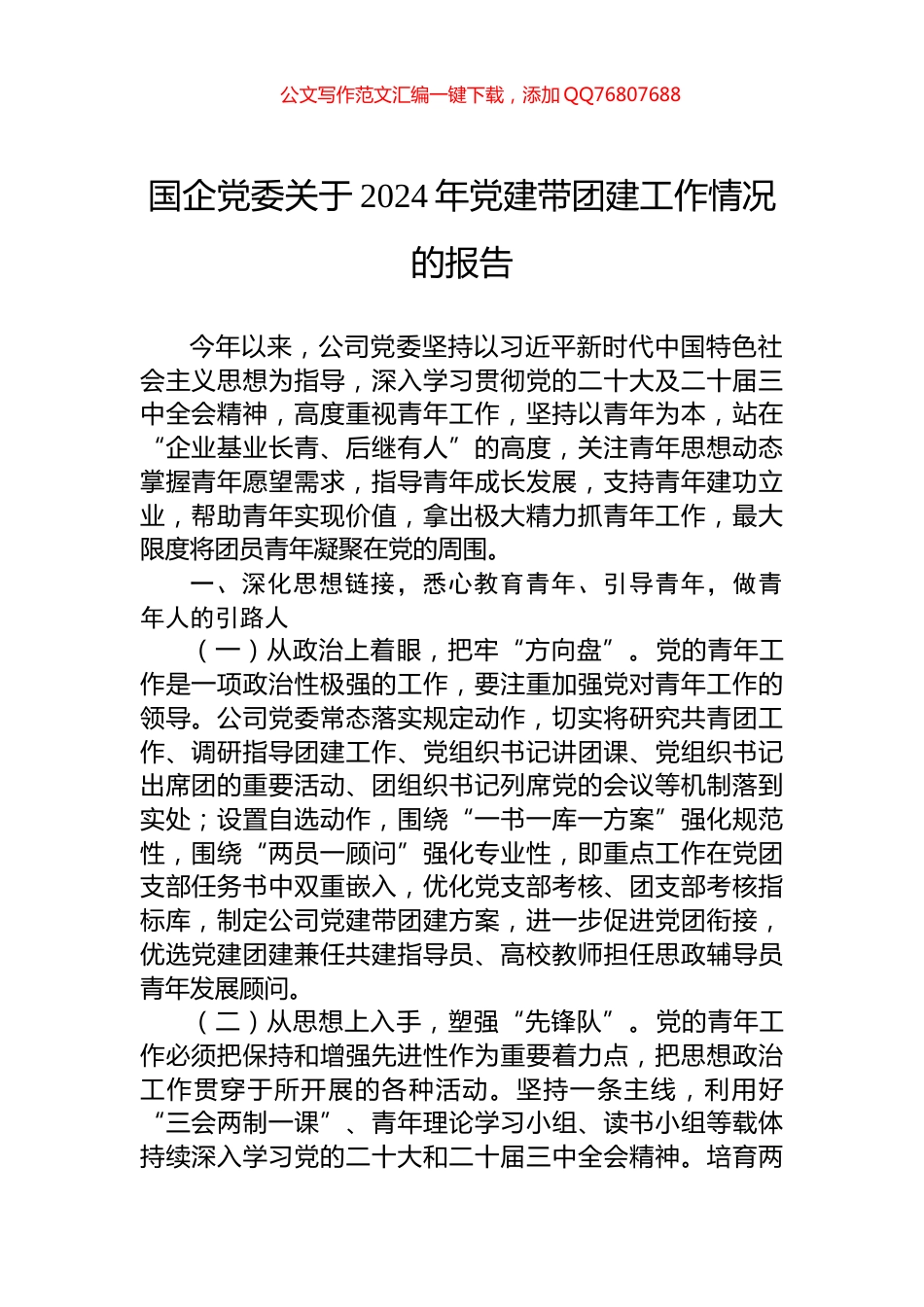 国企党委关于2024年党建带团建工作情况的报告_第1页