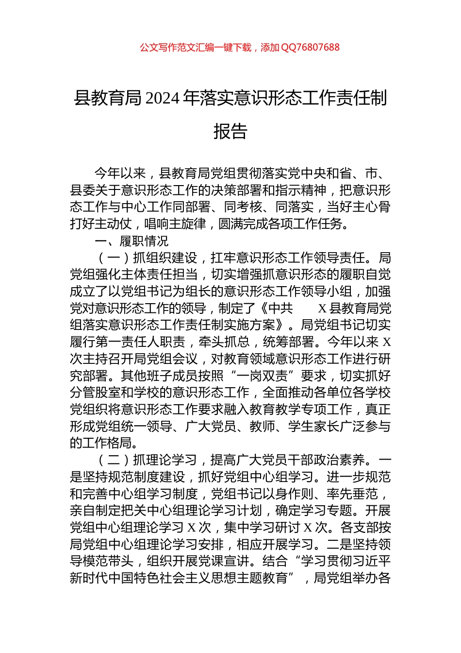县教育局2024年落实意识形态工作责任制报告_第1页