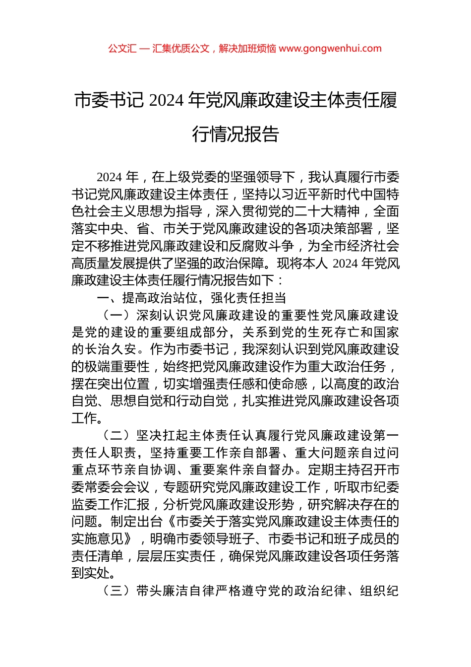市委书记+2024+年党风廉政建设主体责任履行情况报告_第1页