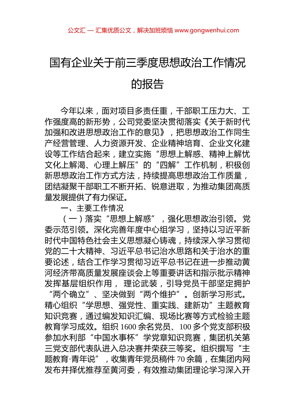 国有企业关于前三季度思想政治工作情况的报告_第1页