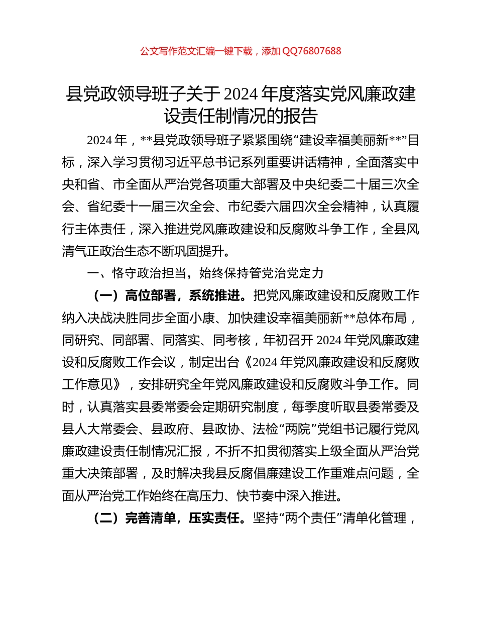 县党政领导班子关于2024年度落实党风廉政建设责任制情况的报告_第1页