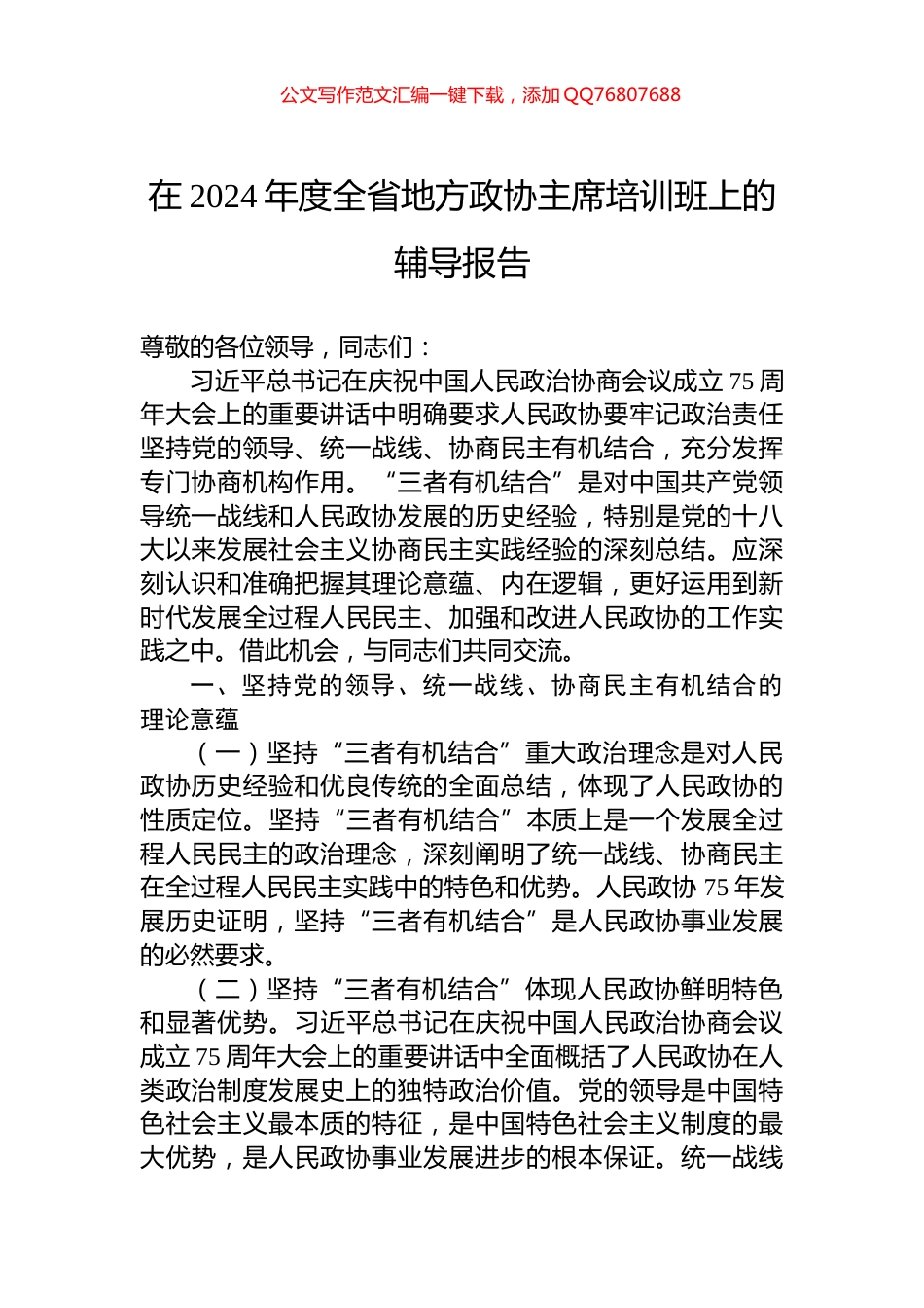 在2024年度全省地方政协主席培训班上的辅导报告_第1页