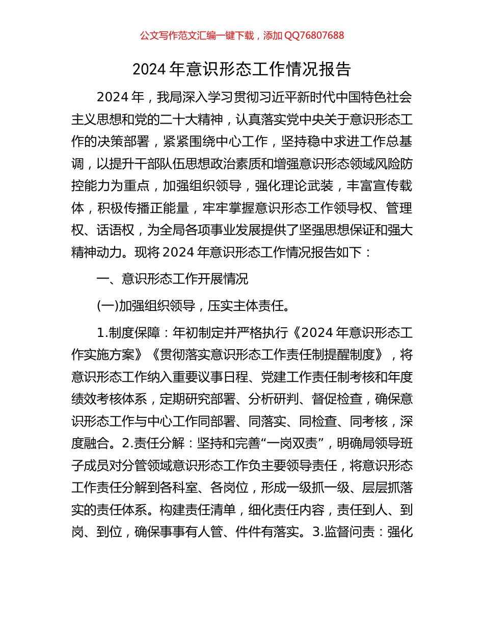 2024年意识形态工作情况报告_第1页