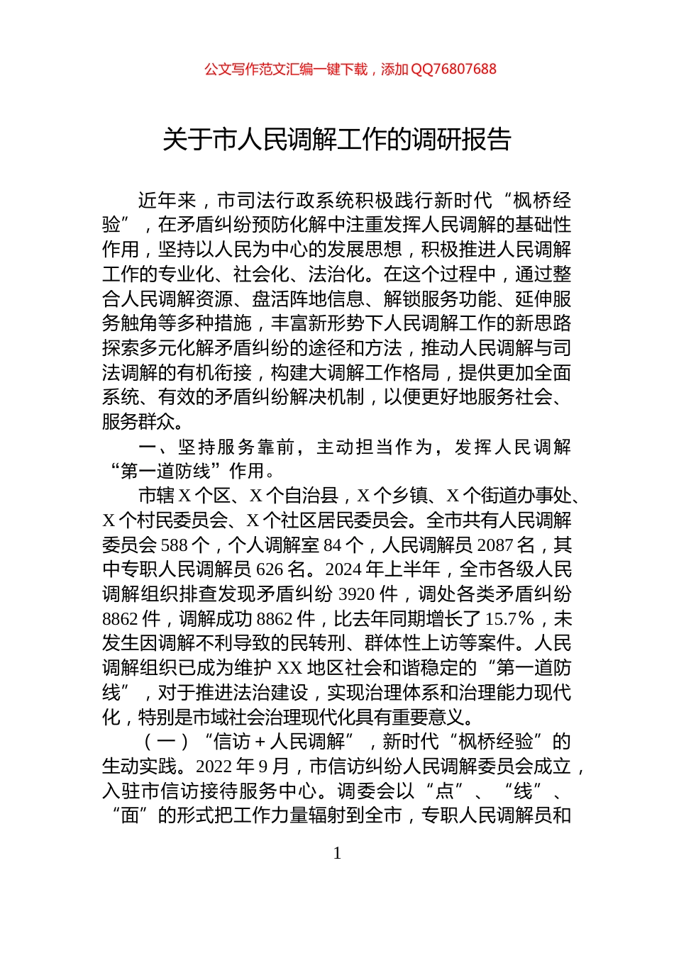 关于市人民调解工作的调研报告_第1页