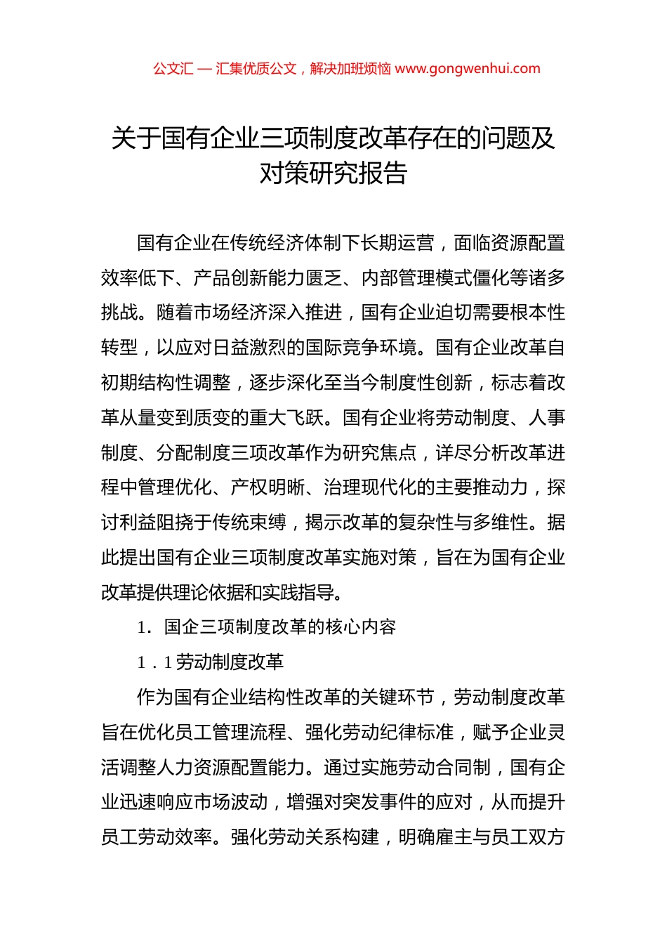 关于国有企业三项制度改革存在的问题及对策研究报告_第1页