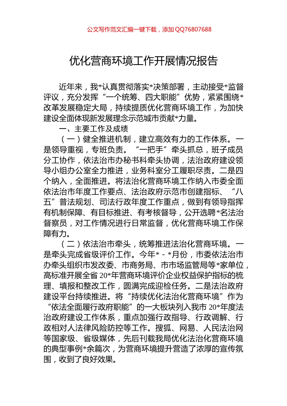 优化营商环境工作开展情况报告_第1页