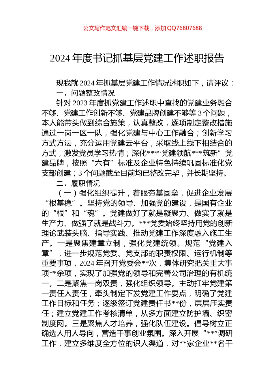 2024年度书记抓基层党建工作述职报告_第1页