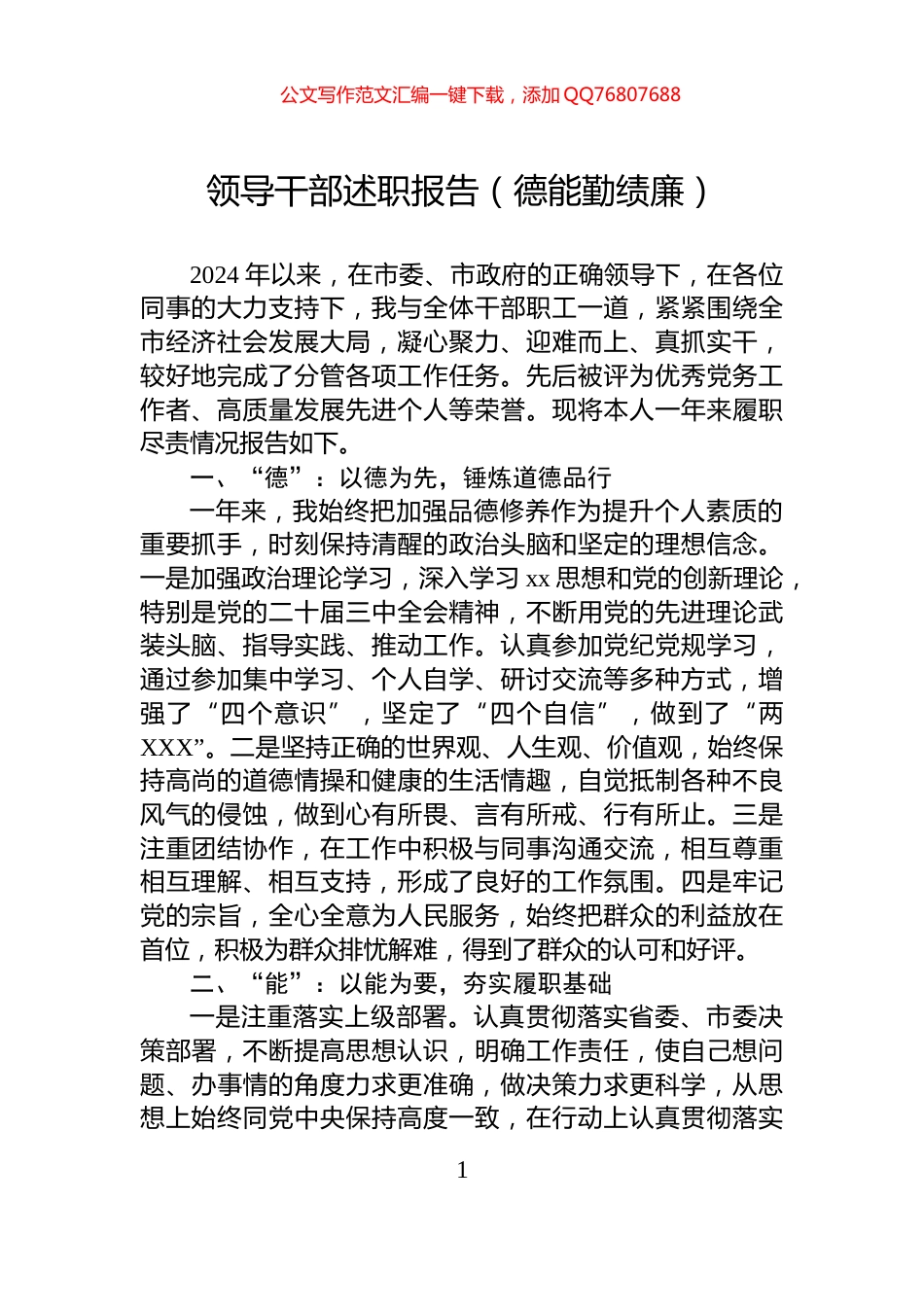 2024年领导干部述职报告（德能勤绩廉）_第1页