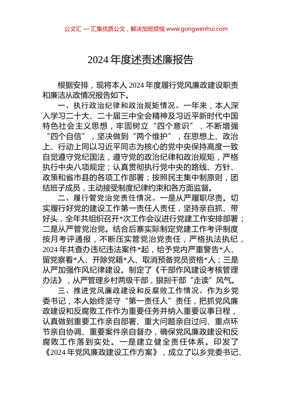 2024年度述责述廉报告_第1页
