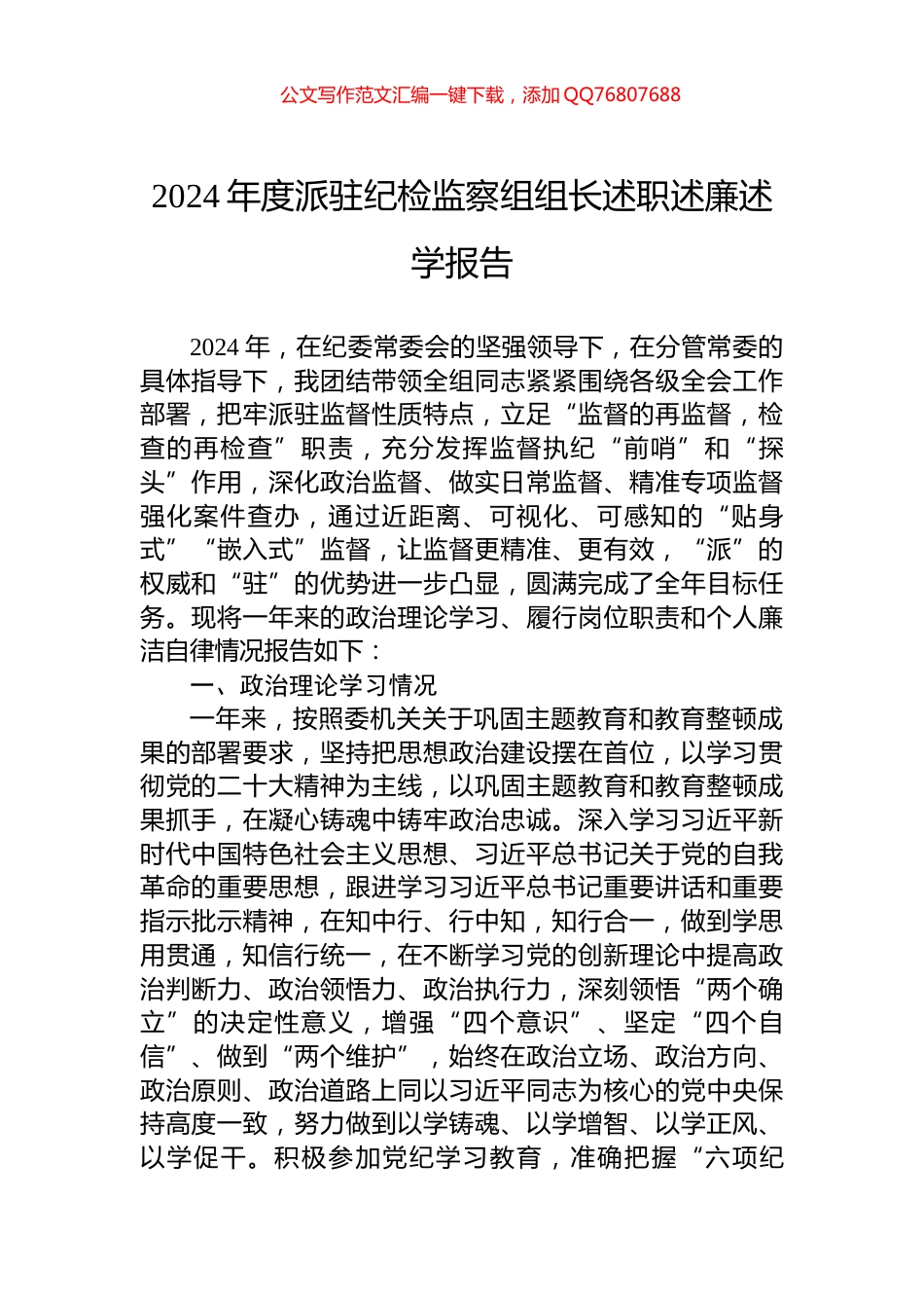 2024年度派驻纪检监察组组长述职述廉述学报告_第1页
