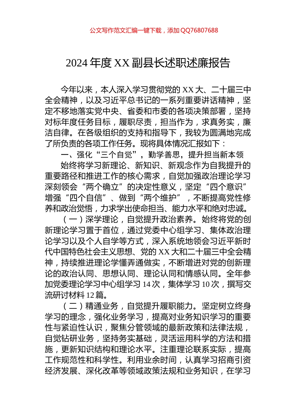 2024年度XX副县长述职述廉报告_第1页