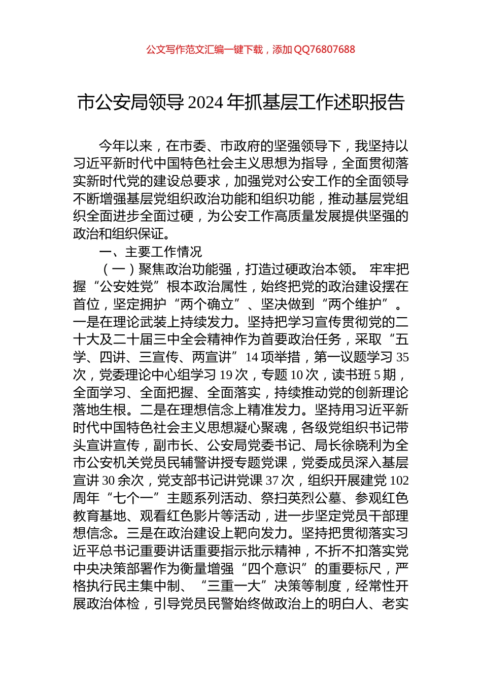 市公安局领导2024年抓基层工作述职报告_第1页