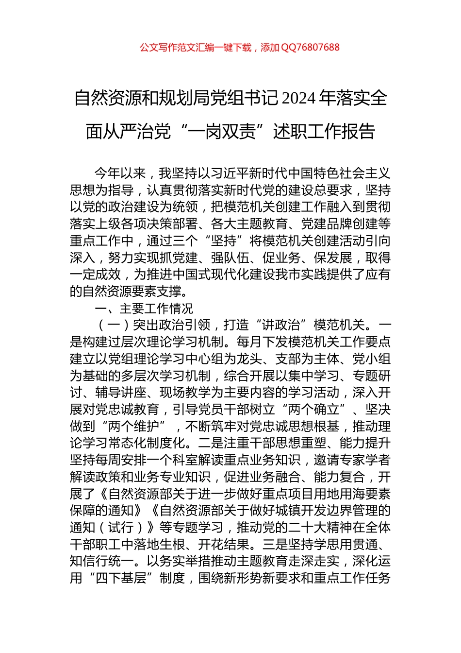 自然资源和规划局党组书记2024年落实全面从严治党“一岗双责”述职工作报告_第1页