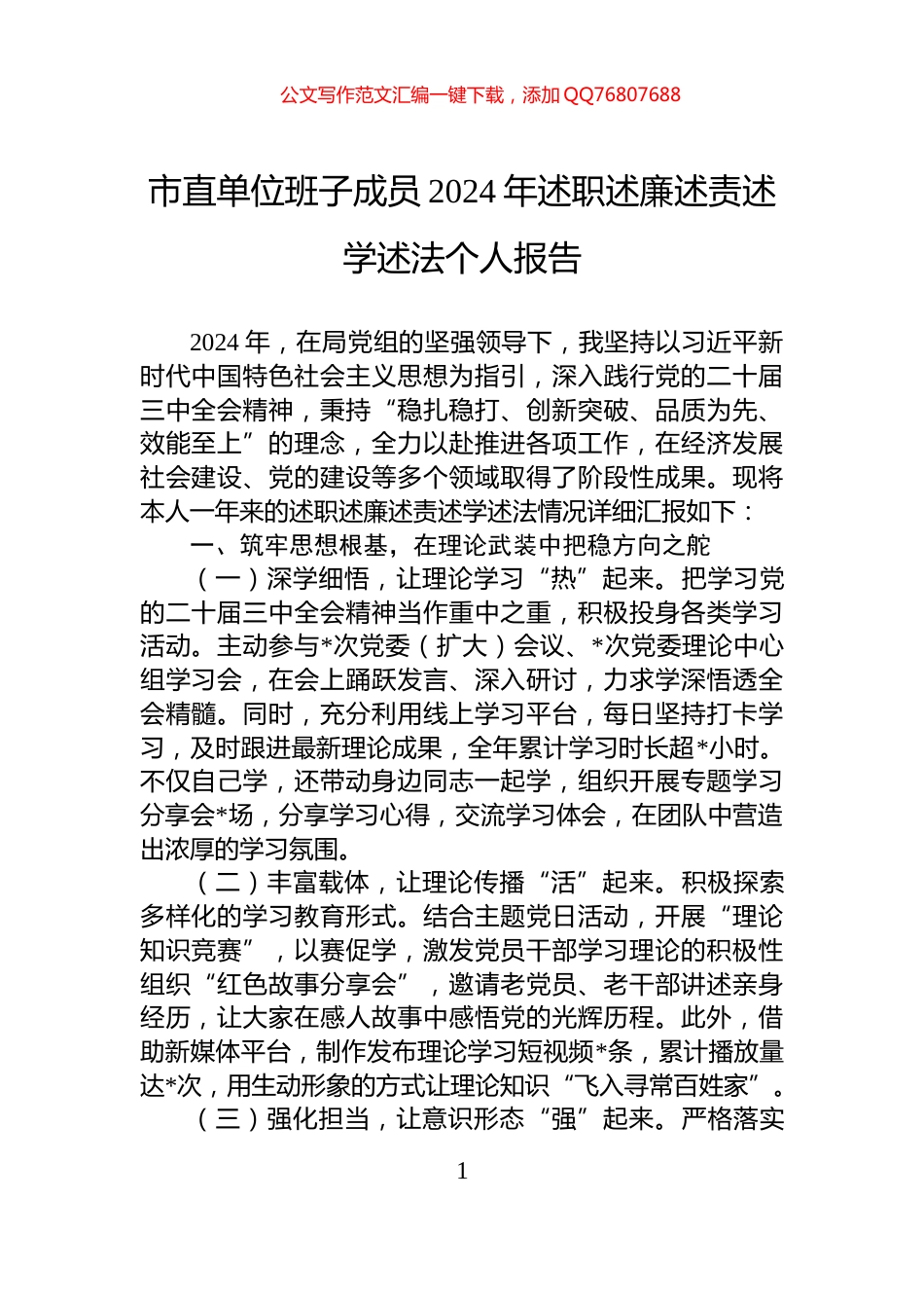 市直单位班子成员2024年述职述廉述责述学述法个人报告_第1页